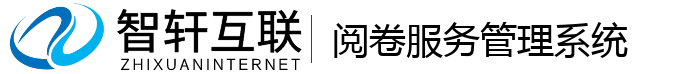 阅卷服务管理系统