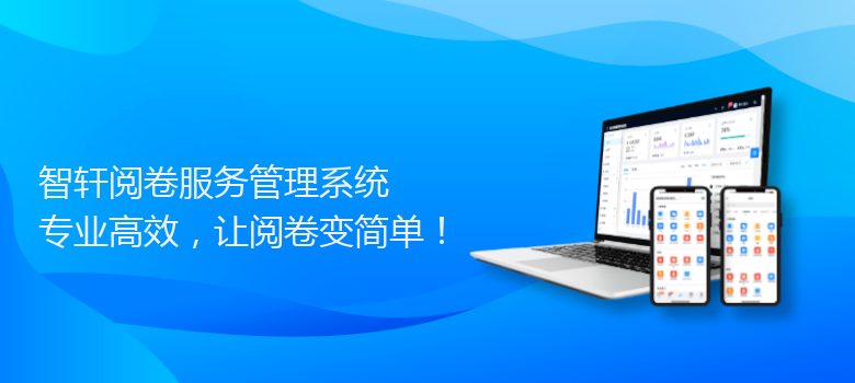 阅卷服务管理系统